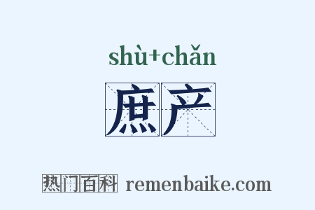 庶产是什么意思的图片